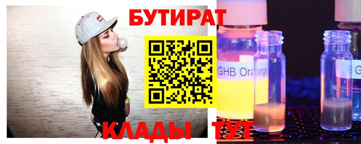 Бутират 99% Лесозаводск