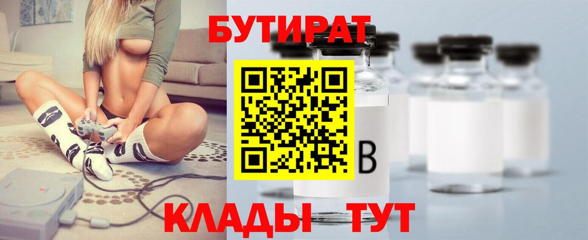 Бутират  БУТИРАТ BDO  Вход с VPN  Лесозаводск 