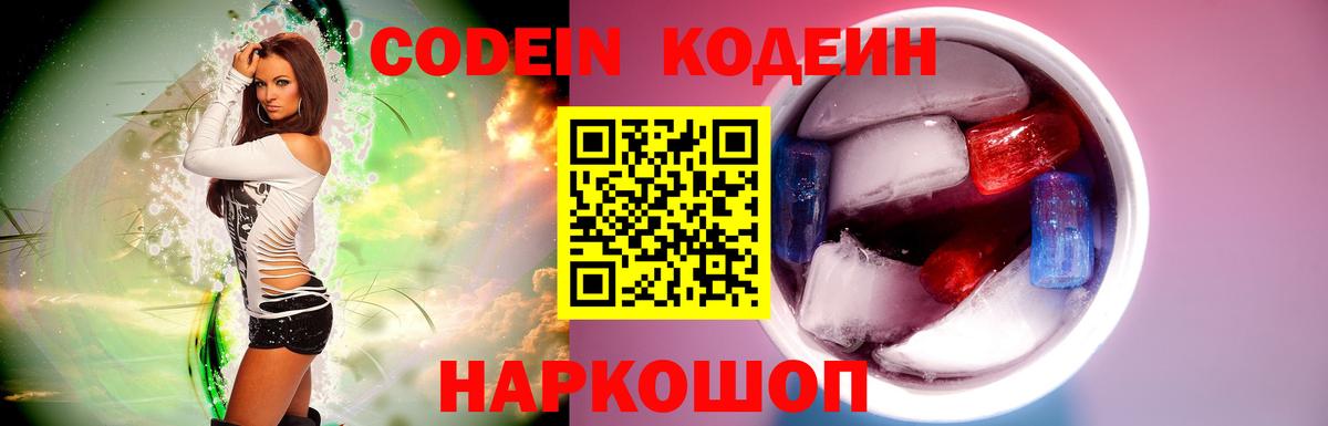 Codein Purple Drank  Вход с VPN  Кодеиновый сироп Lean напиток Lean (лин)  Лесозаводск 